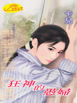 cover image of 狂神的愚婦《黑岩魔咒8》